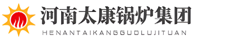 河南太康鍋爐有限公司